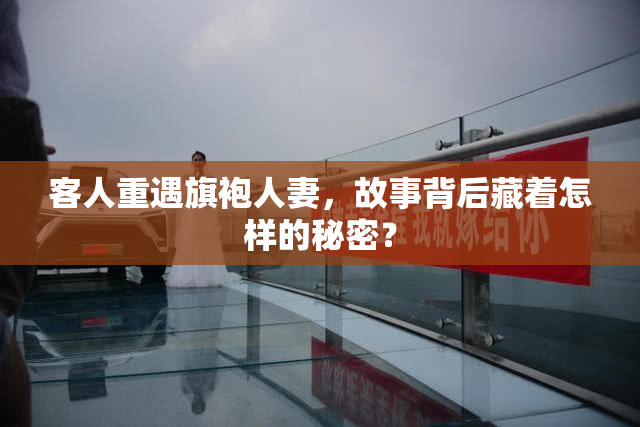 客人重遇旗袍人妻，故事背后藏着怎样的秘密？