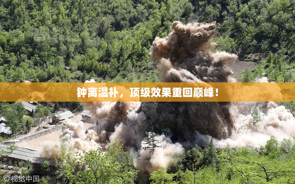 钟离温补，顶级效果重回巅峰！