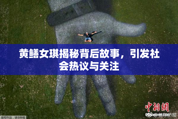 黄鳝女琪揭秘背后故事，引发社会热议与关注