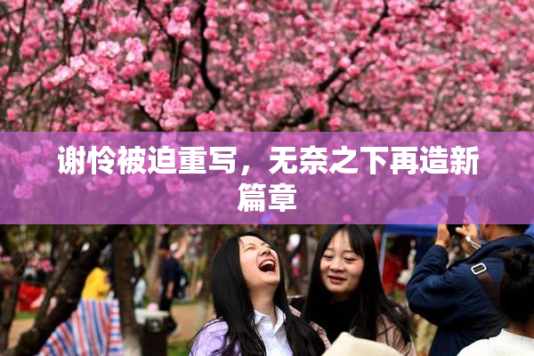 谢怜被迫重写，无奈之下再造新篇章