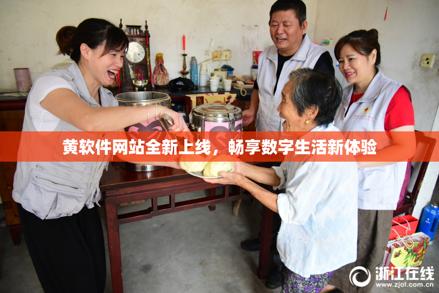 黄软件网站全新上线，畅享数字生活新体验
