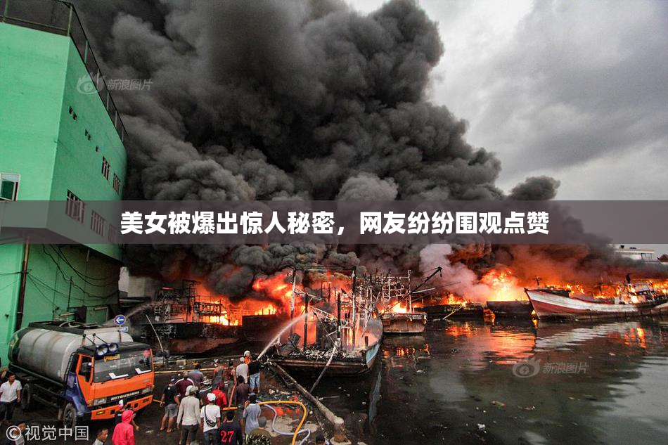 美女被爆出惊人秘密，网友纷纷围观点赞