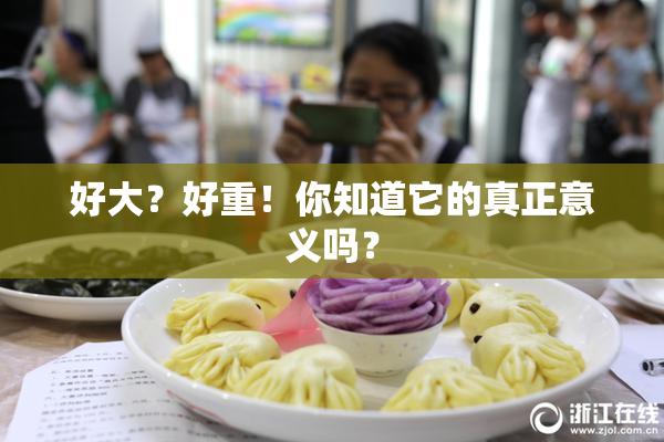 好大？好重！你知道它的真正意义吗？
