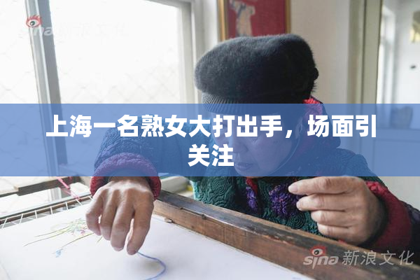 上海一名熟女大打出手，场面引关注