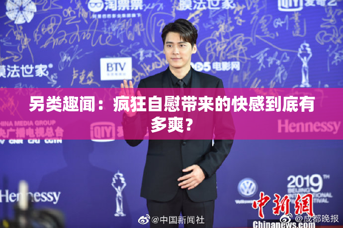 另类趣闻：疯狂自慰带来的快感到底有多爽？