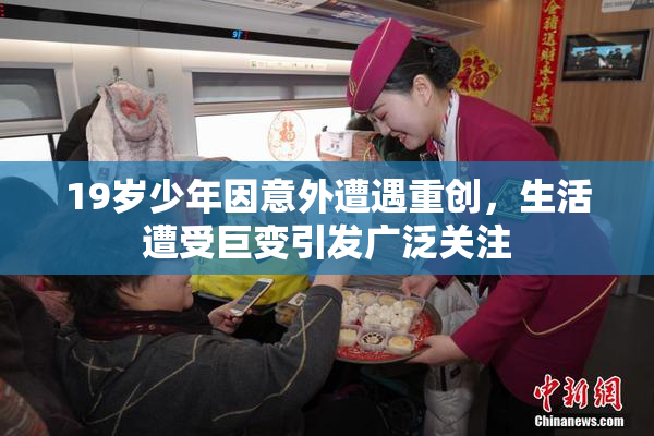 19岁少年因意外遭遇重创，生活遭受巨变引发广泛关注