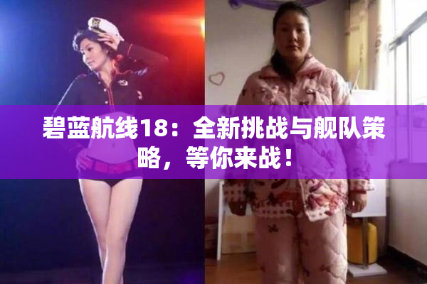 碧蓝航线18：全新挑战与舰队策略，等你来战！