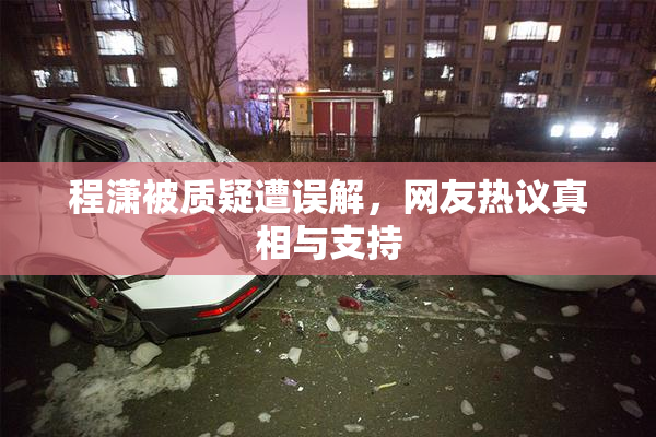 程潇被质疑遭误解，网友热议真相与支持