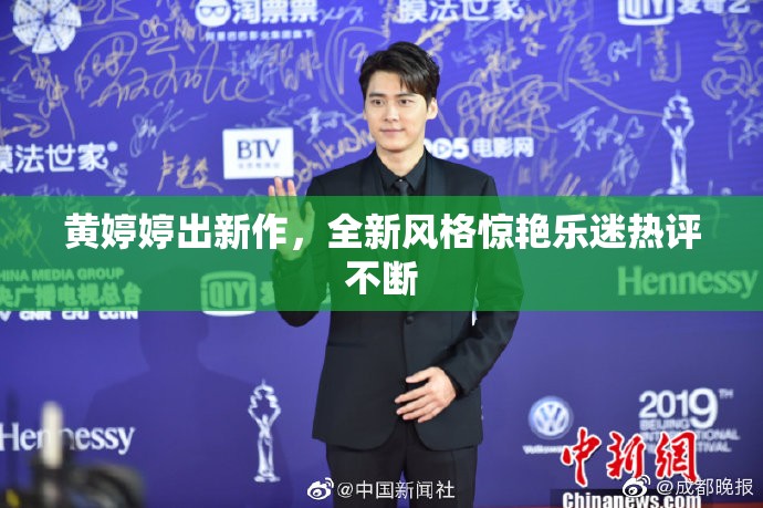 黄婷婷出新作，全新风格惊艳乐迷热评不断