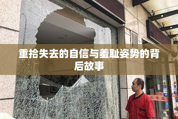 重拾失去的自信与羞耻姿势的背后故事