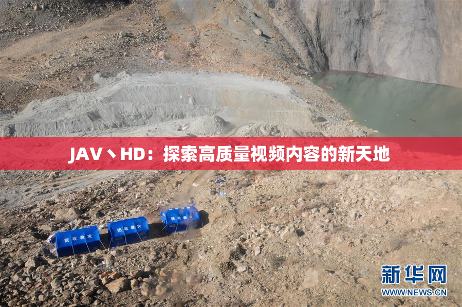 JAV丶HD：探索高质量视频内容的新天地