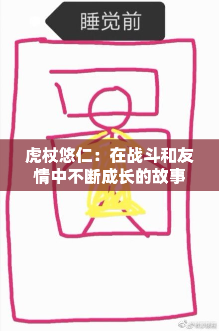 虎杖悠仁：在战斗和友情中不断成长的故事