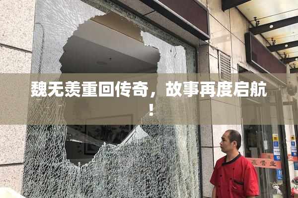 魏无羡重回传奇，故事再度启航！