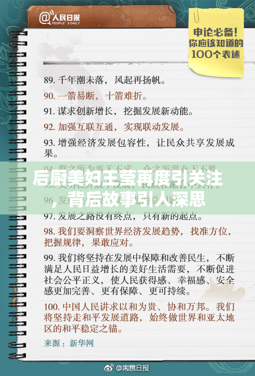 后厨美妇王莹再度引关注，背后故事引人深思