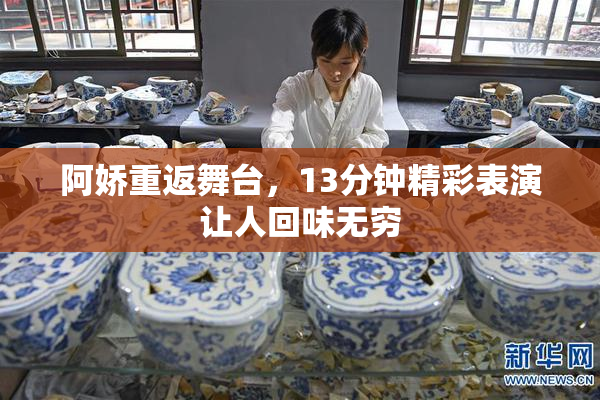 阿娇重返舞台，13分钟精彩表演让人回味无穷