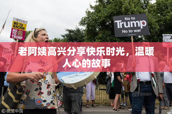 老阿姨高兴分享快乐时光，温暖人心的故事