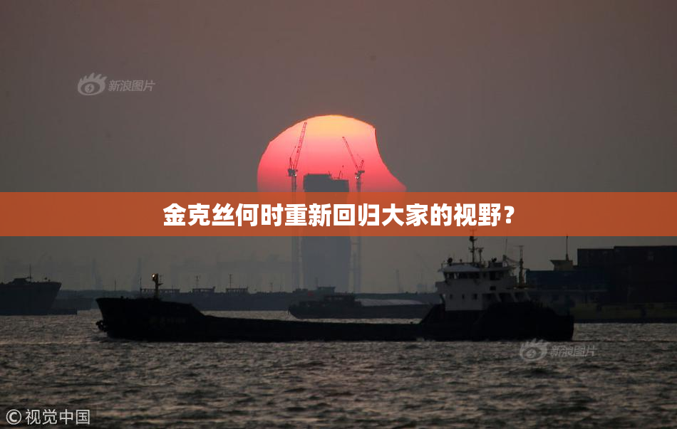 金克丝何时重新回归大家的视野？