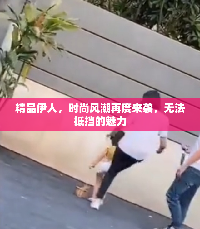 精品伊人，时尚风潮再度来袭，无法抵挡的魅力