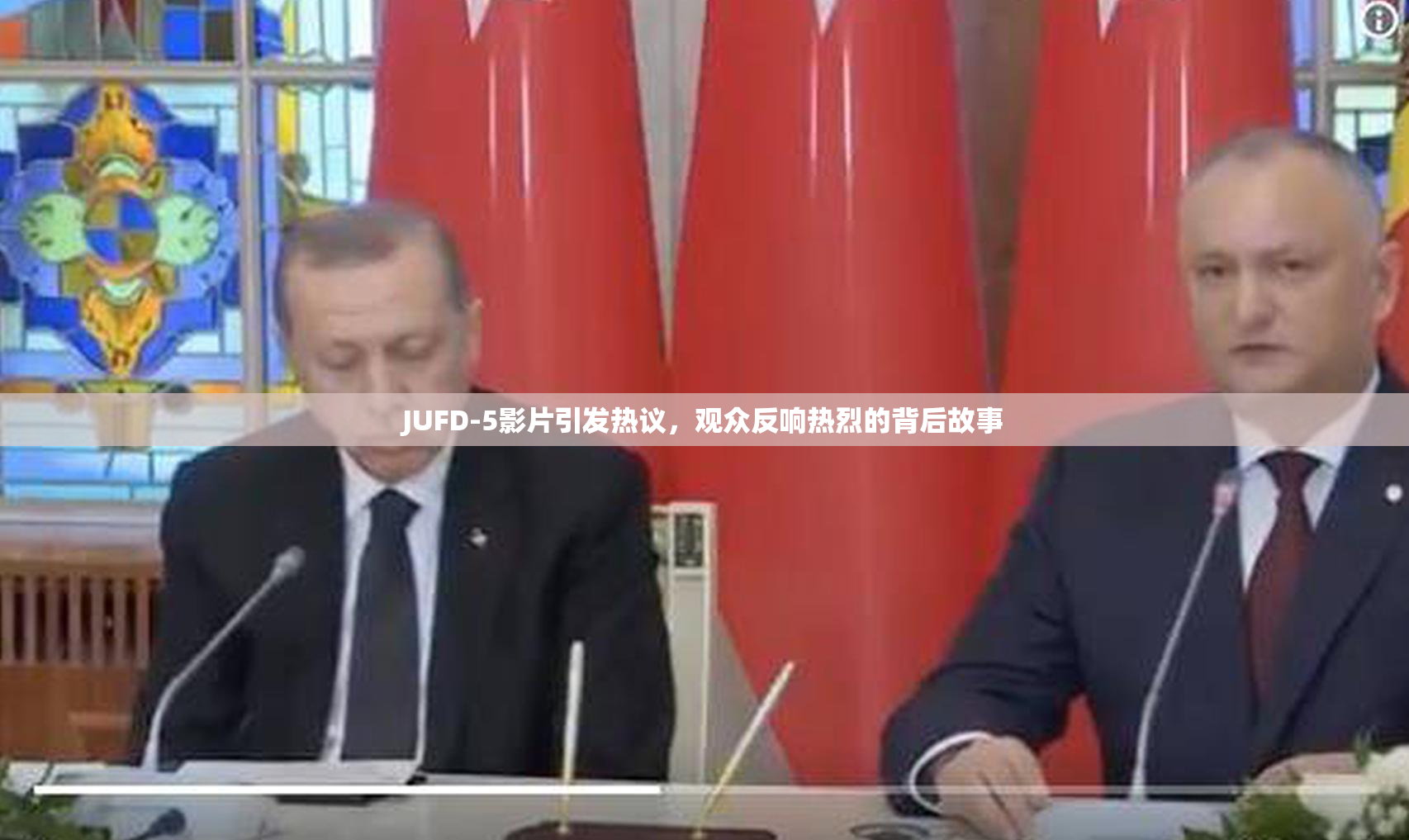 JUFD-5影片引发热议，观众反响热烈的背后故事