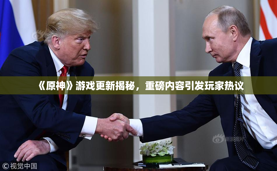《原神》游戏更新揭秘，重磅内容引发玩家热议