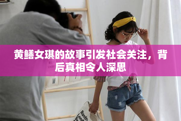 黄鳝女琪的故事引发社会关注，背后真相令人深思