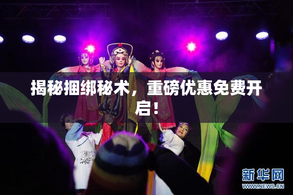 揭秘捆绑秘术，重磅优惠免费开启！