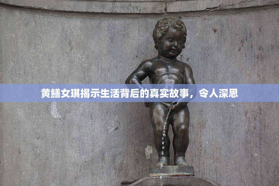 黄鳝女琪揭示生活背后的真实故事，令人深思
