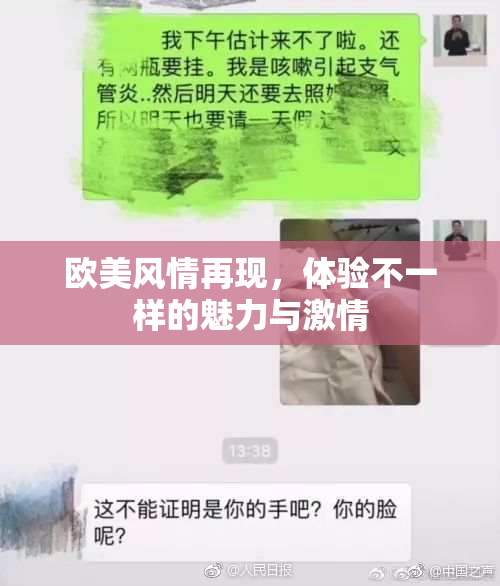 欧美风情再现，体验不一样的魅力与激情