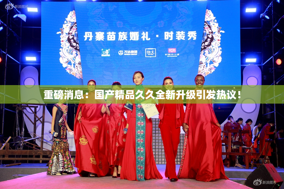 重磅消息：国产精品久久全新升级引发热议！