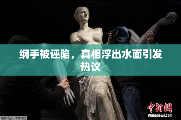 纲手被诬陷，真相浮出水面引发热议