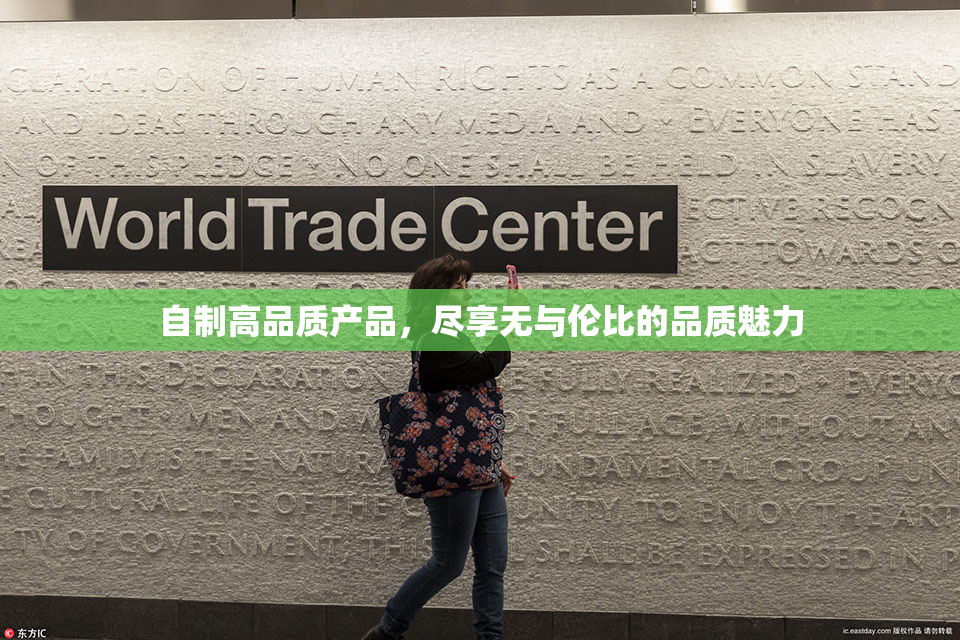 自制高品质产品，尽享无与伦比的品质魅力