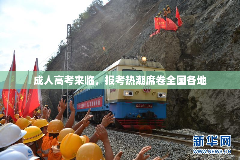 成人高考来临，报考热潮席卷全国各地