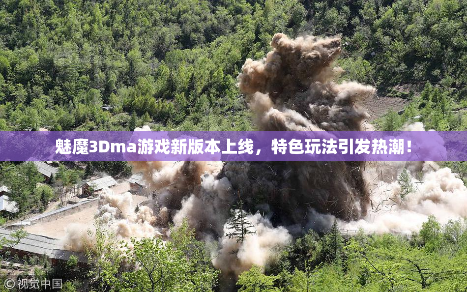 魅魔3Dma游戏新版本上线，特色玩法引发热潮！
