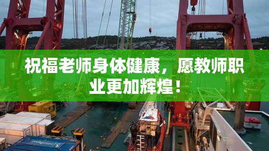 祝福老师身体健康，愿教师职业更加辉煌！