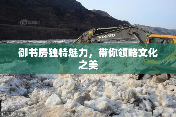 御书房独特魅力，带你领略文化之美