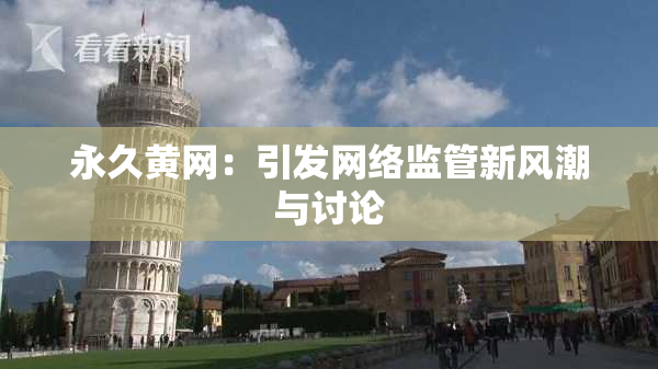 永久黄网：引发网络监管新风潮与讨论