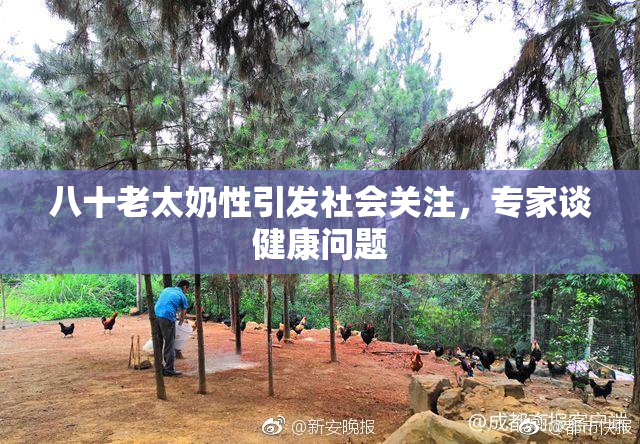 八十老太奶性引发社会关注，专家谈健康问题