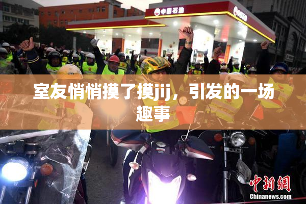 室友悄悄摸了摸jij，引发的一场趣事