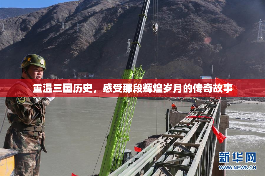 重温三国历史，感受那段辉煌岁月的传奇故事