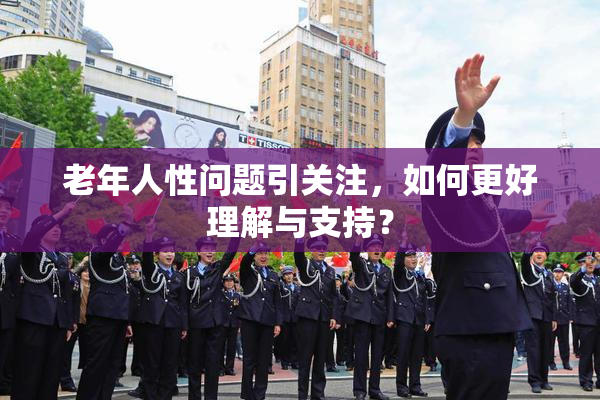 老年人性问题引关注，如何更好理解与支持？