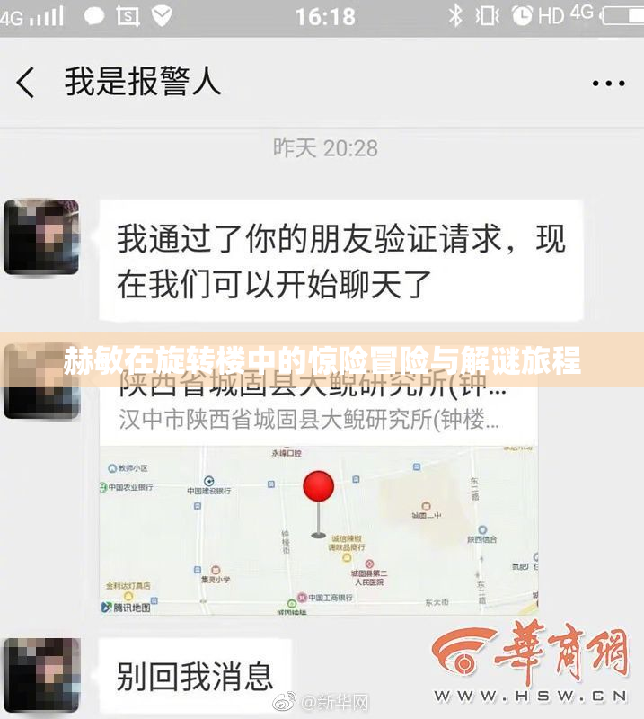 赫敏在旋转楼中的惊险冒险与解谜旅程