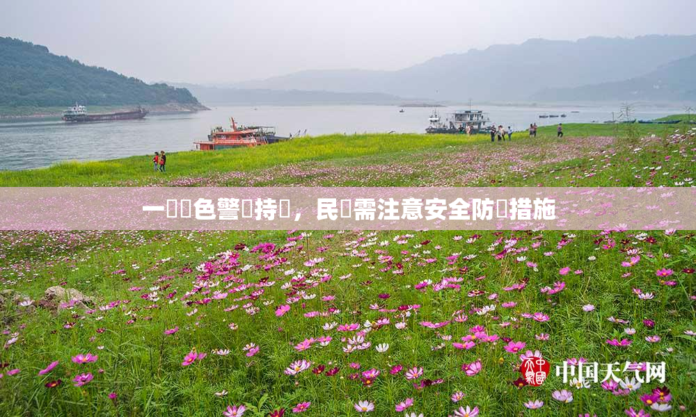 一級黃色警報持續，民眾需注意安全防護措施
