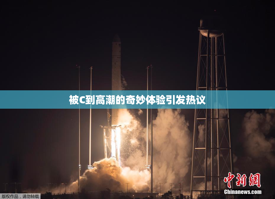 被C到高潮的奇妙体验引发热议