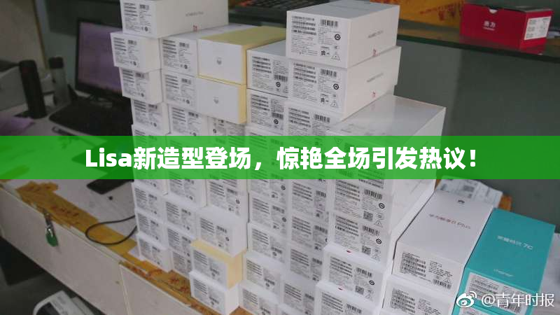 Lisa新造型登场，惊艳全场引发热议！