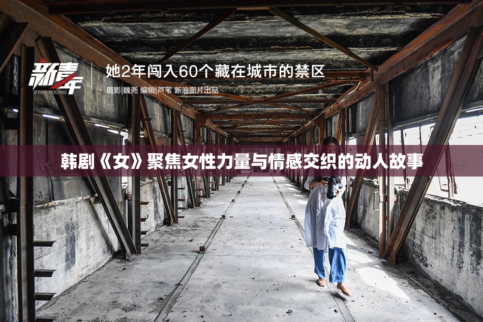 韩剧《女》聚焦女性力量与情感交织的动人故事