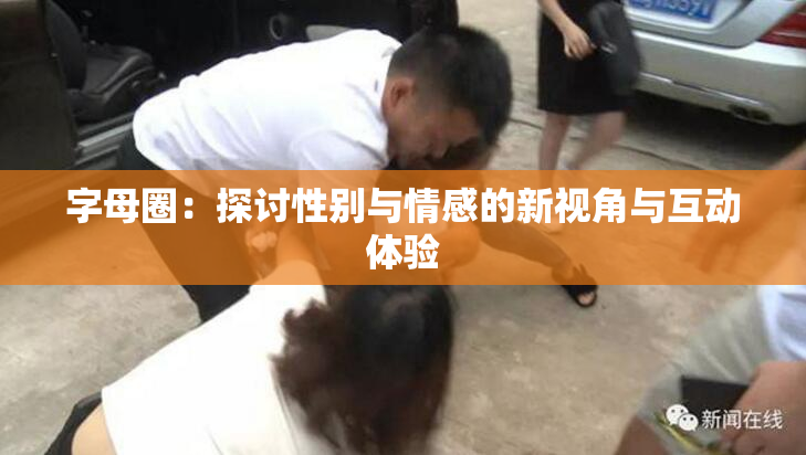 字母圈：探讨性别与情感的新视角与互动体验