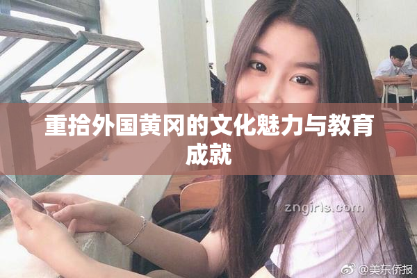 重拾外国黄冈的文化魅力与教育成就