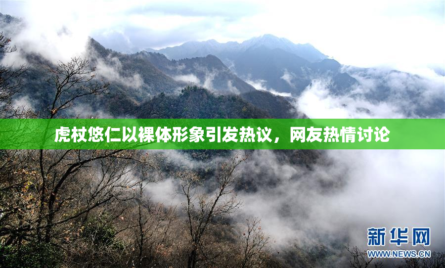 虎杖悠仁以裸体形象引发热议，网友热情讨论