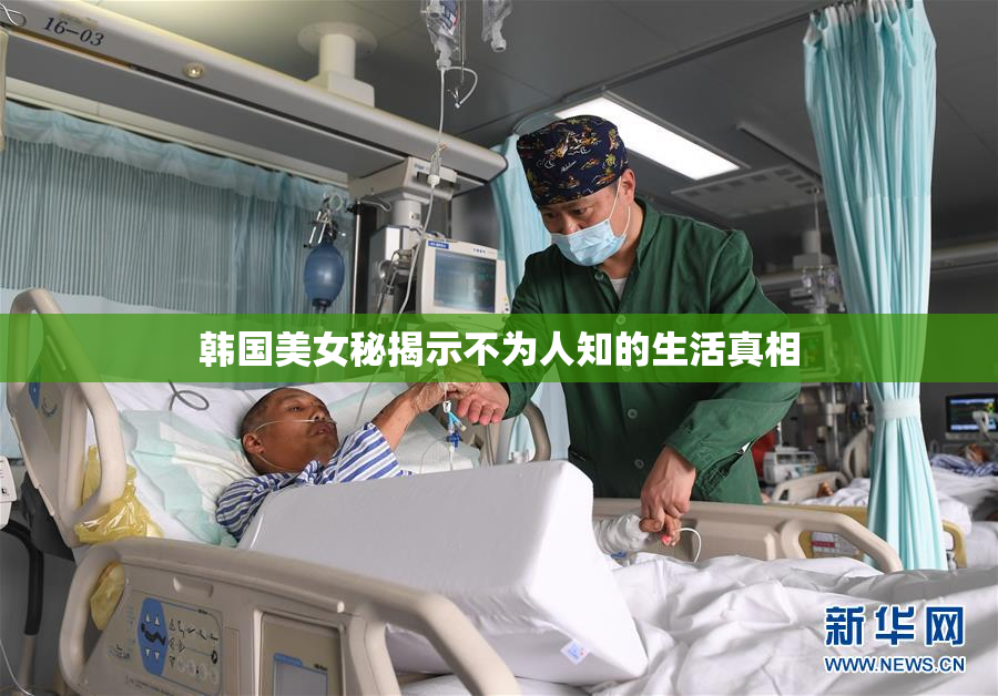 韩国美女秘揭示不为人知的生活真相