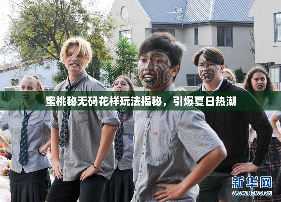 蜜桃秘无码花样玩法揭秘，引爆夏日热潮